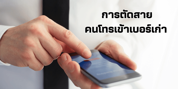 การตัดสายโทรศัพท์ทิ้ง